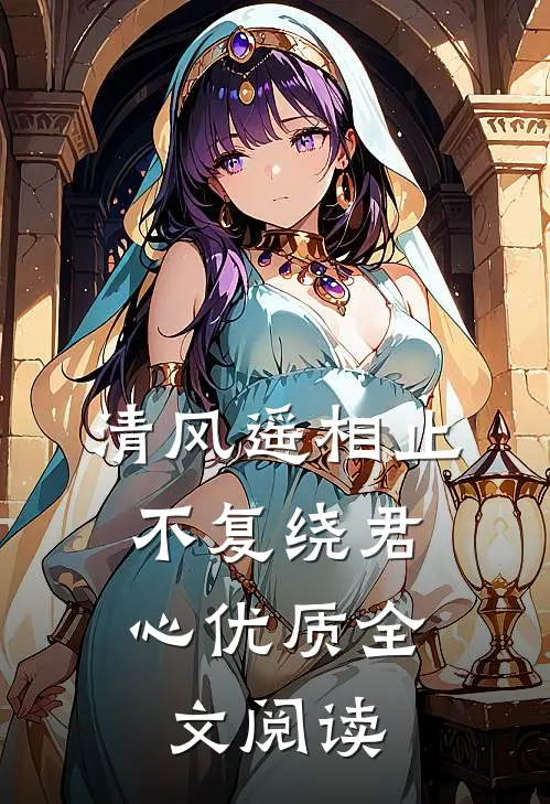 清风遥相止，不复绕君心优质全文阅读