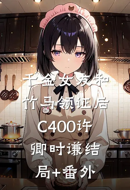 千金女友和竹马领证后C400许卿时谦结局+番外
