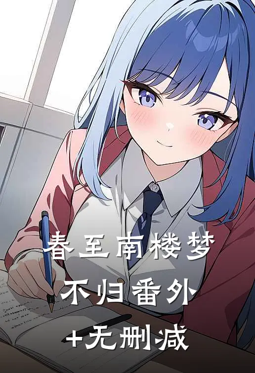 春至南楼梦不归番外+无删减