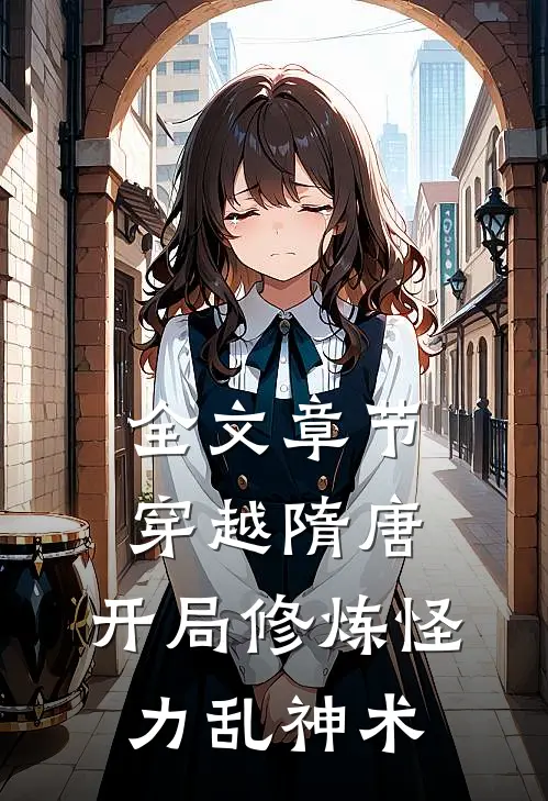全文章节穿越隋唐：开局修炼怪力乱神术