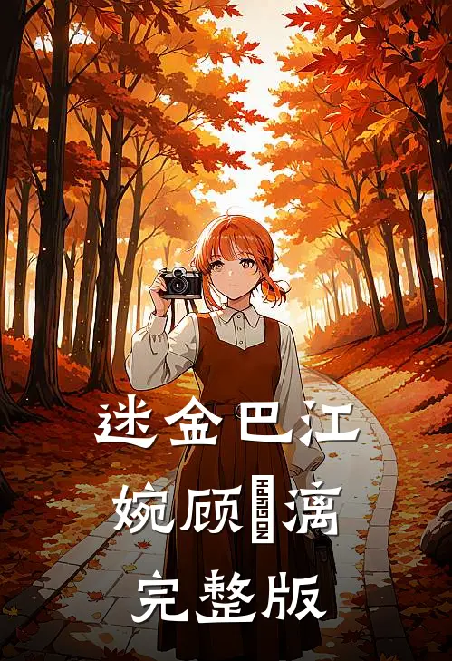迷金巴江婉顾璟漓完整版