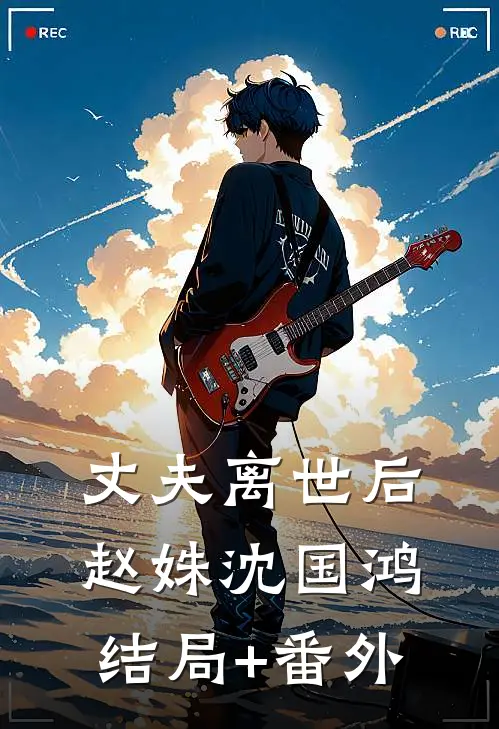 丈夫离世后赵姝沈国鸿结局+番外