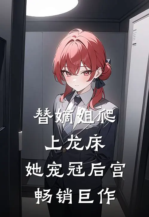 替嫡姐爬上龙床，她宠冠后宫畅销巨作