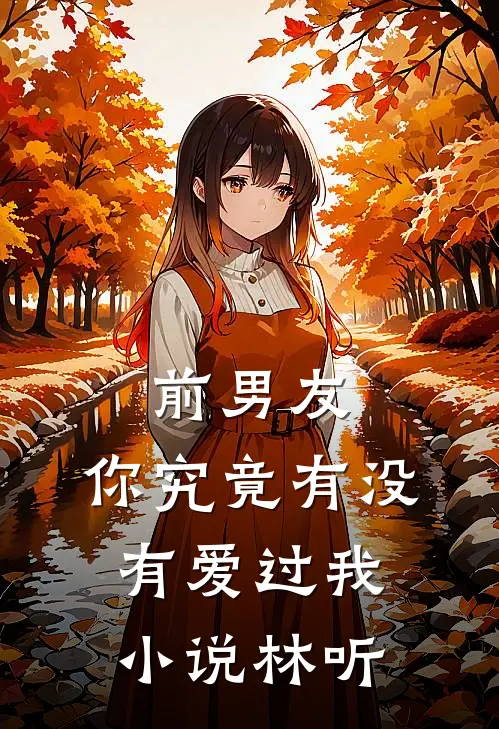 前男友：你究竟有没有爱过我小说林听