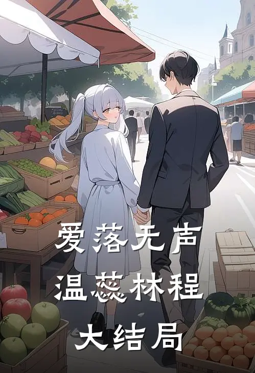 爱落无声温蕊林程大结局