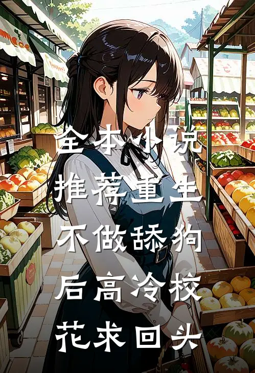全本小说推荐重生：不做舔狗后高冷校花求回头