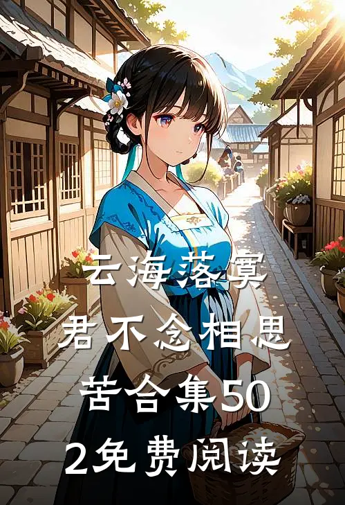 云海落寞，君不念相思苦合集502免费阅读