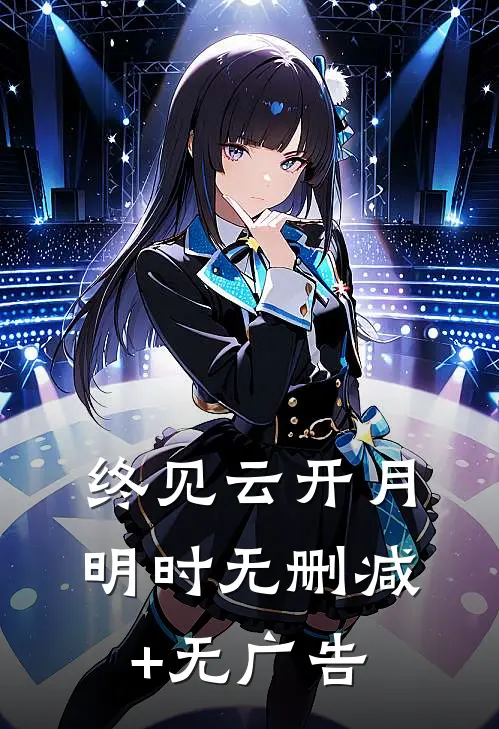 终见云开月明时无删减+无广告