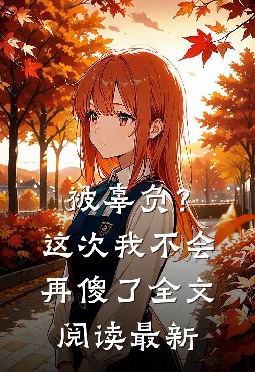 被辜负？这次我不会再傻了全文阅读最新