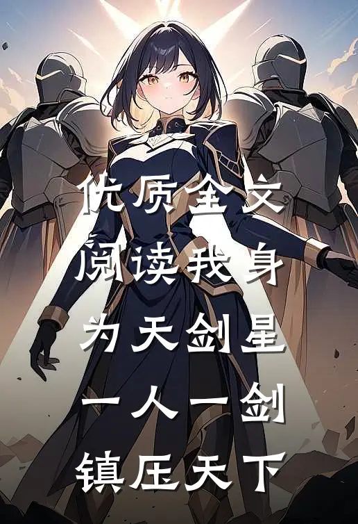 优质全文阅读我身为天剑星，一人一剑镇压天下