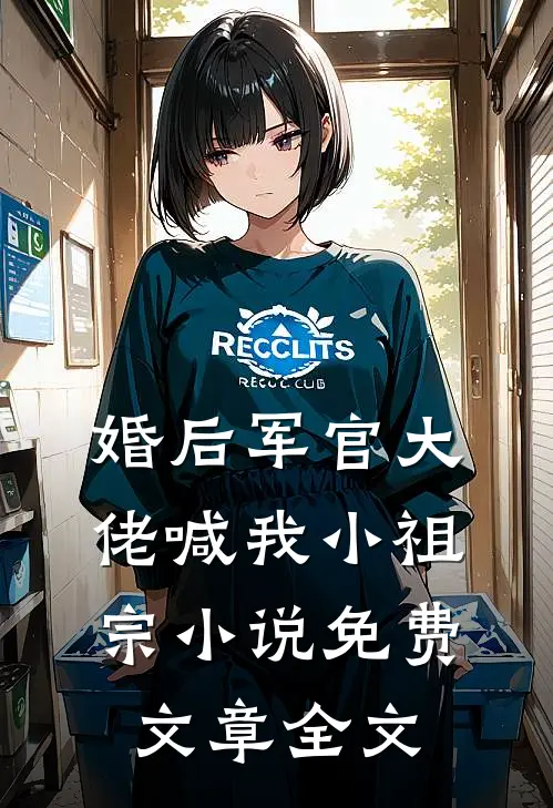 婚后军官大佬喊我小祖宗小说免费文章全文