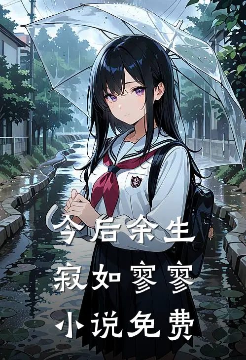 今后余生，寂如寥寥小说免费