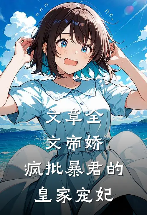 文章全文帝娇：疯批暴君的皇家宠妃