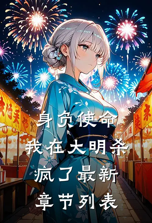 身负使命，我在大明杀疯了最新章节列表