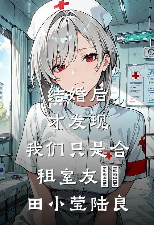 结婚后才发现，我们只是合租室友​​田小莹陆良