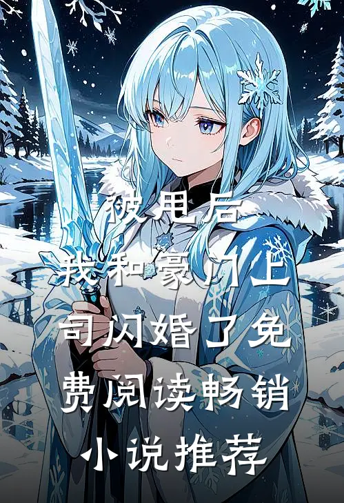 被甩后,我和豪门上司闪婚了免费阅读畅销小说推荐