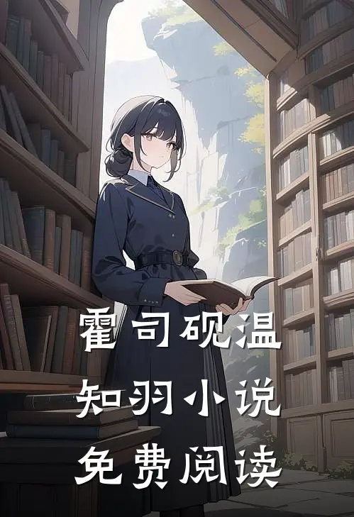 霍司砚温知羽小说免费阅读