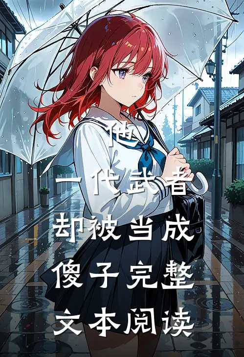 他，一代武者，却被当成傻子完整文本阅读