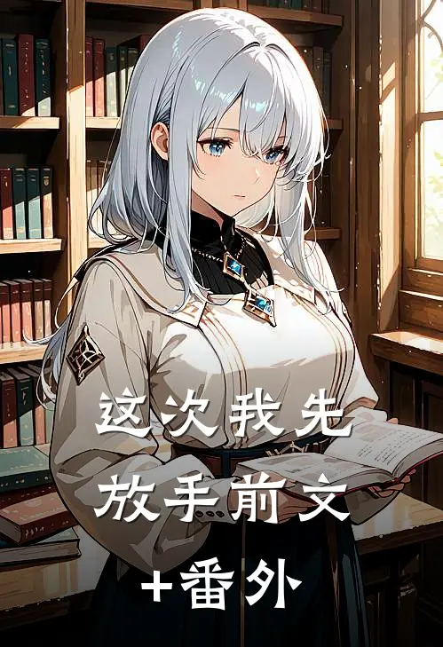 这次我先放手前文+番外