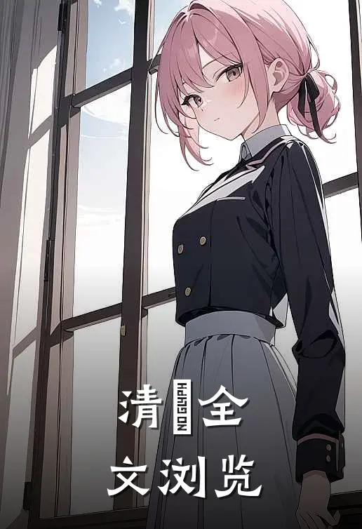 清瑄全文浏览