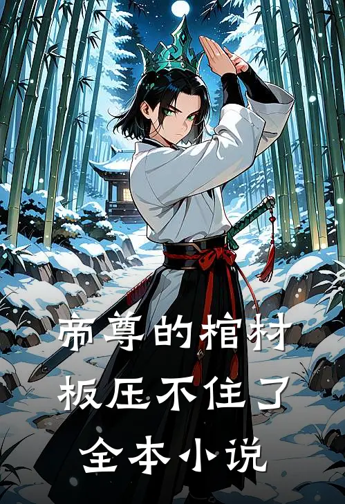 帝尊的棺材板压不住了全本小说