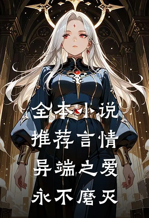 全本推荐言情异端之爱,永不磨灭的爱