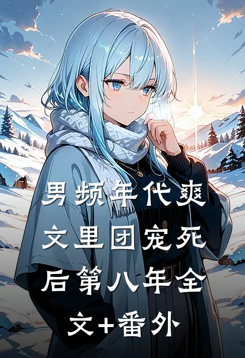 男频年代爽文里团宠死后第八年全文+番外