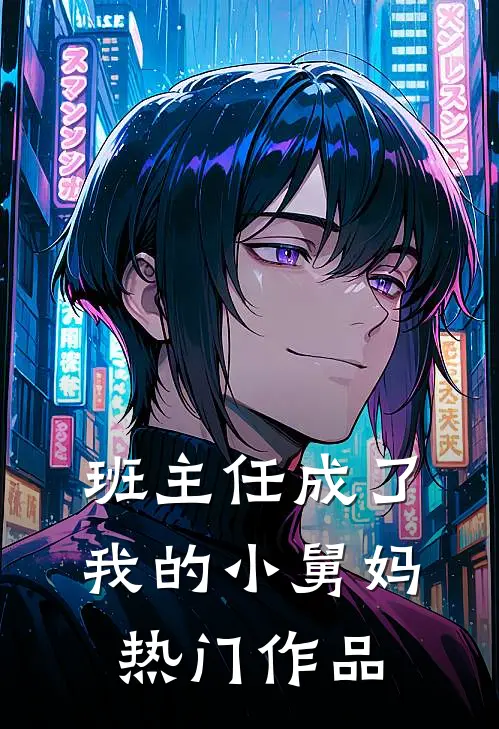 班主任成了我的小舅妈热门作品