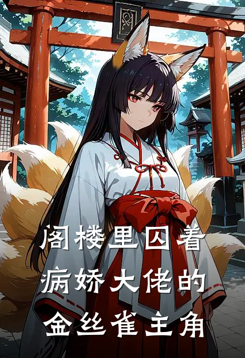 阁楼里囚着病娇大佬的金丝雀主角