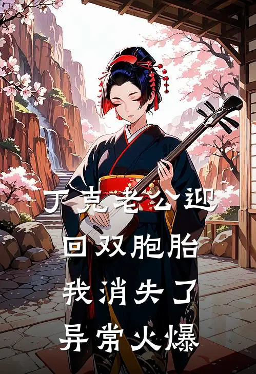 丁克老公迎回双胞胎，我消失了异常火爆