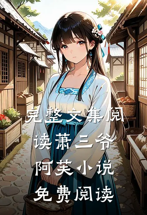 完整文集阅读萧三爷阿芙小说免费阅读