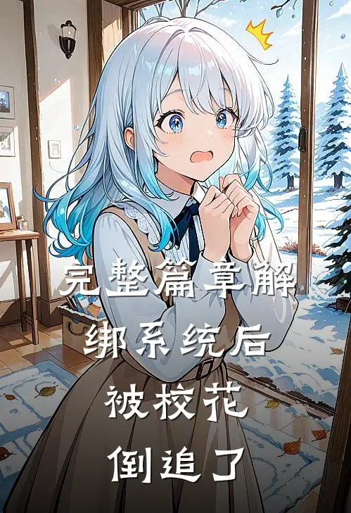 完整篇章解绑系统后，被校花倒追了