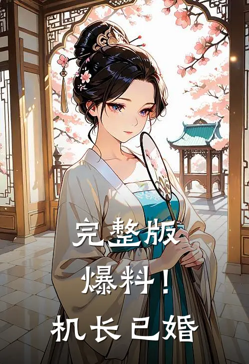 完整版爆料！机长已婚