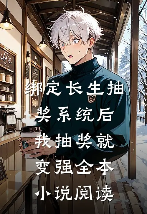 绑定长生抽奖系统后，我抽奖就变强全本小说阅读