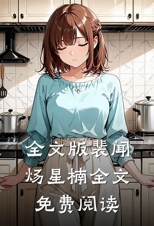 全文版裴闻炀星楠全文免费阅读