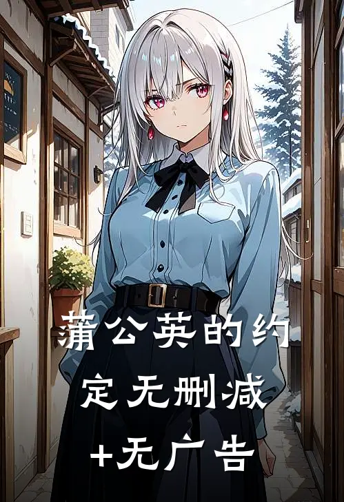 蒲公英的约定无删减+无广告