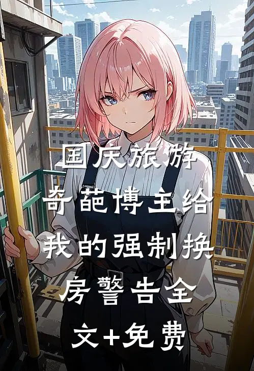 国庆旅游，奇葩博主给我的强制换房警告全文+免费