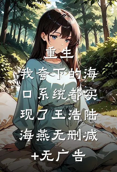 重生：我夸下的海口系统都实现了王浩陆海燕无删减+无广告