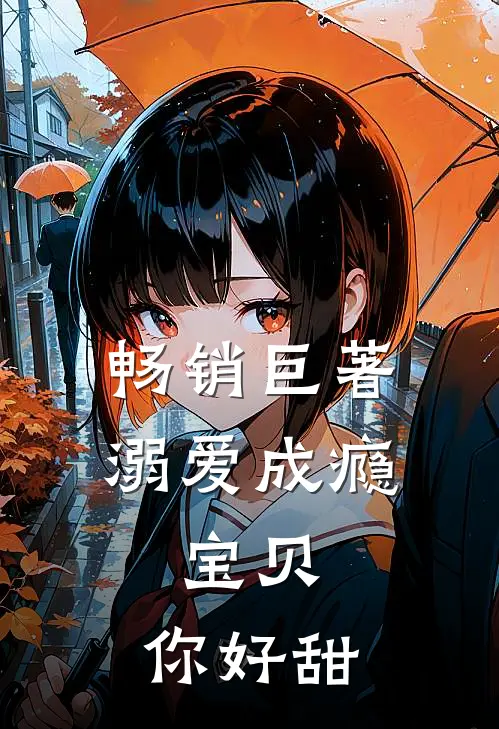 畅销巨著溺爱成瘾：宝贝，你好甜