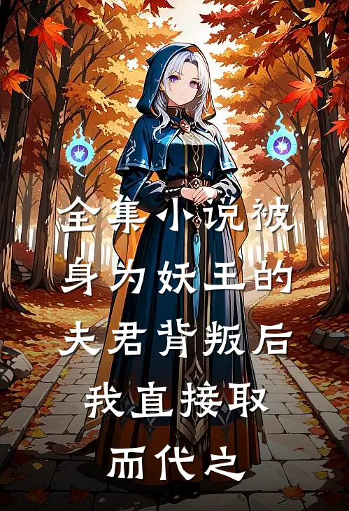 全集小说被身为妖王的夫君背叛后，我直接取而代之