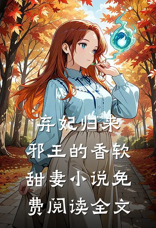 弃妃归来：邪王的香软甜妻小说免费阅读全文