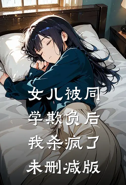 女儿被同学欺负后，我杀疯了未删减版