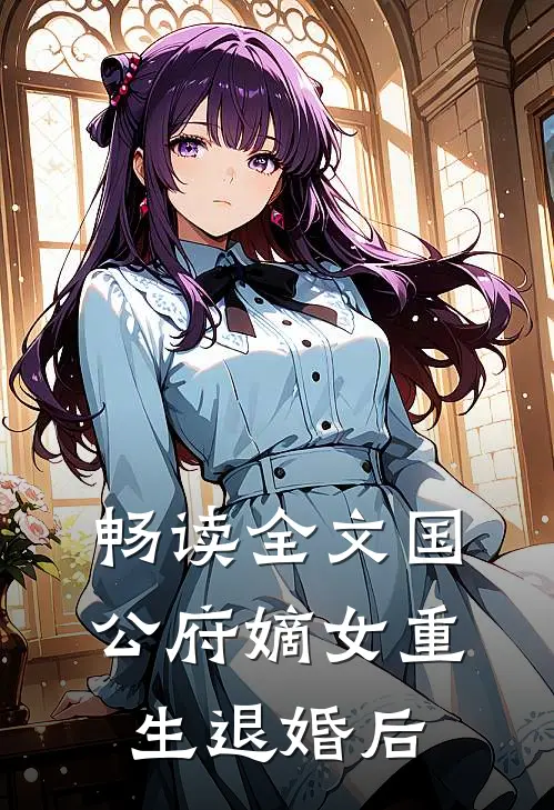 畅读全文国公府嫡女重生退婚后