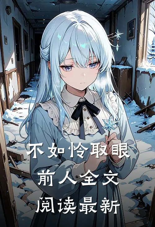 不如怜取眼前人全文阅读最新