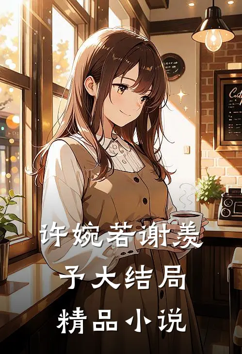 许婉若谢羡予大结局精品小说