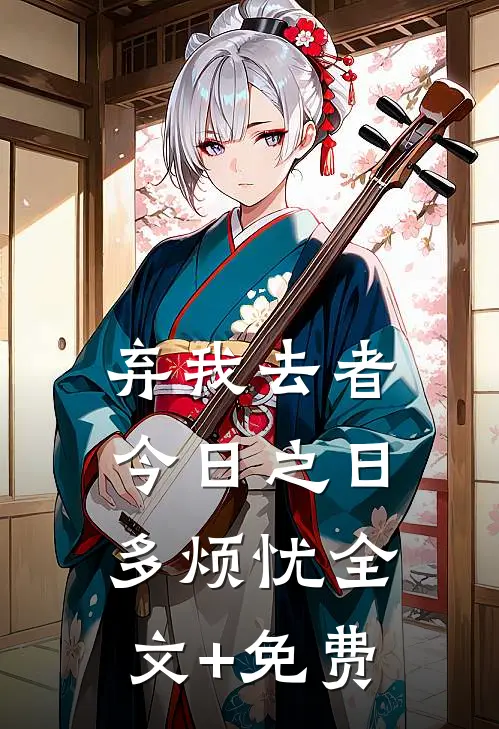 弃我去者，今日之日多烦忧全文+免费