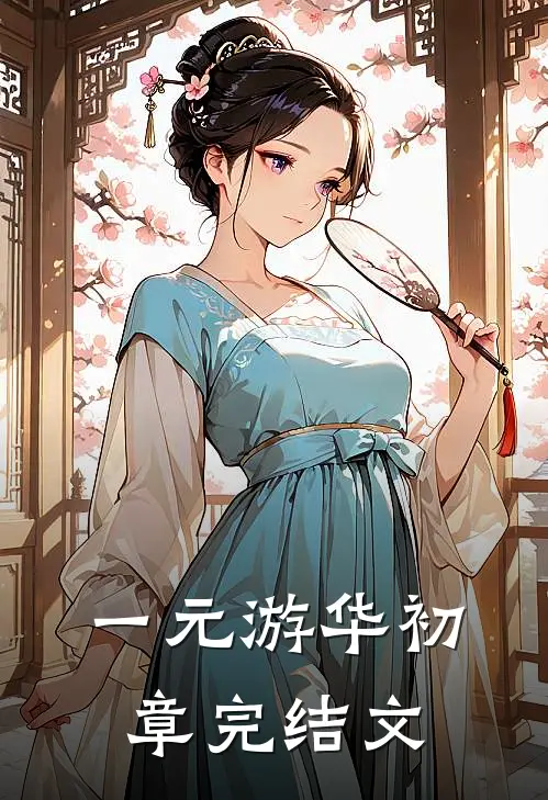 “一元”游华（初章）完结文