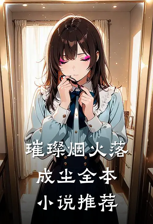 璀璨烟火落成尘全本小说推荐