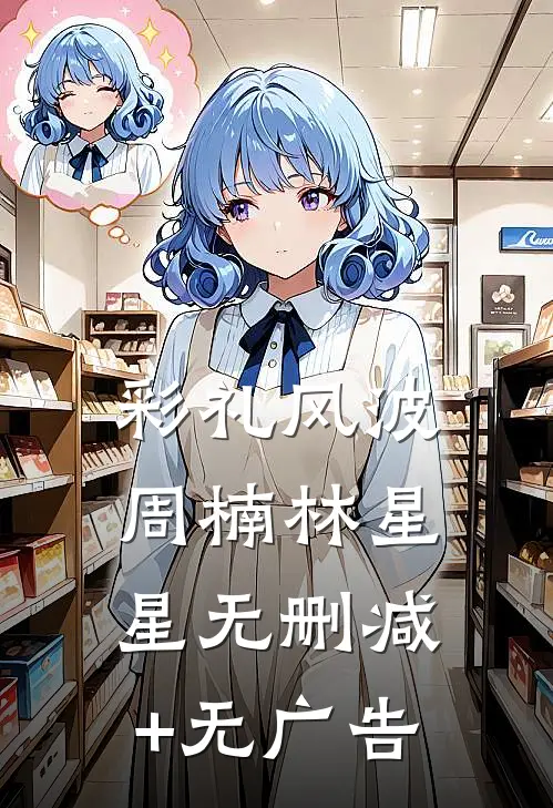 彩礼风波周楠林星星无删减+无广告