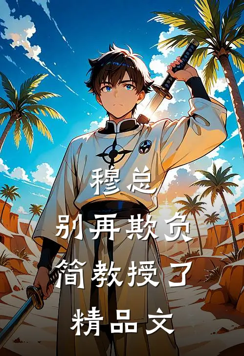 穆总，别再欺负简教授了精品文